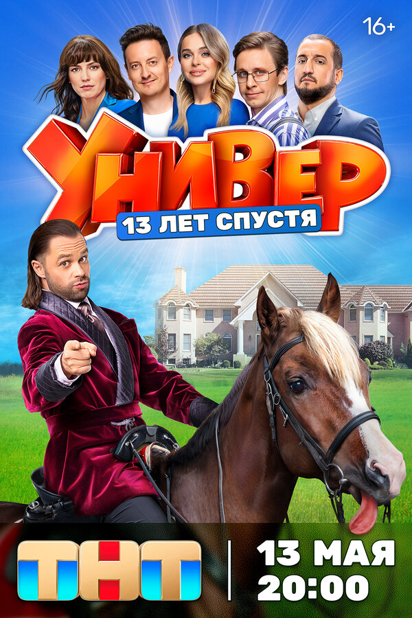 Универ. 13 лет спустя - постер сериала
